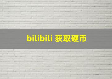 bilibili 获取硬币